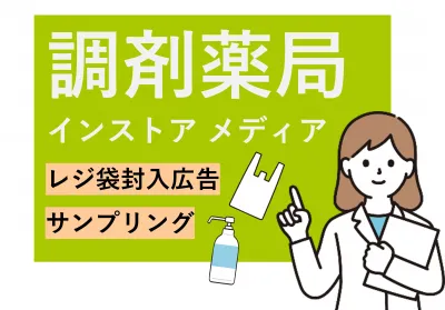 【シニア向け商品実績多数】調剤薬局インストアメディア（レジ袋封入／サンプリング）