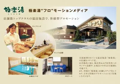 『極楽湯“フロ”モーションメディア』年間約1,000万人、平均2.5時間接触!!
