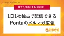 【最大2,300万通】Ponta会員へメルマガ配信しませんか？