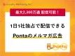 【最大2,300万通】Ponta会員へメルマガ広告を配信しませんか？