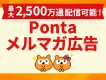【最大2,500万通】Ponta会員へメルマガ広告を配信しませんか？