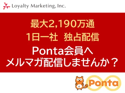 【1億人を超える会員基盤】共通ポイント「Ponta」の広告メニュー