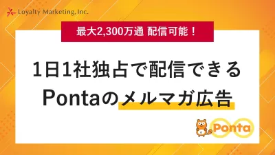 【最大2,300万通】Ponta会員へメルマガ広告を配信しませんか?