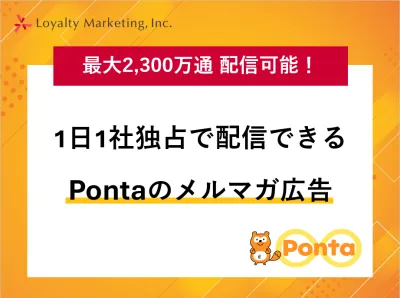 【最大2,300万通】Ponta会員へメルマガ広告を配信しませんか？