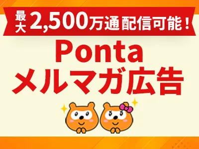 【最大2,500万通】Ponta会員へメルマガ広告を配信しませんか？
