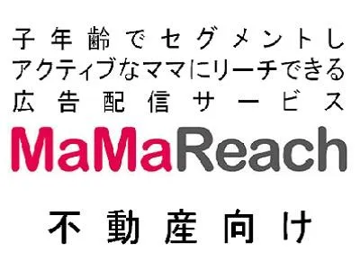 【住宅業界向け】住宅に興味関心のあるママをセグメント　MaMaReachの媒体資料