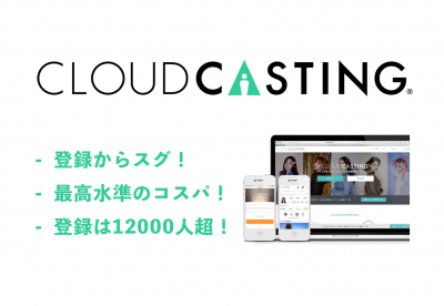 モデルから講演会講師 アスリートまで簡単キャスティング Cloudcastingの媒体資料 広告掲載 メディアレーダー