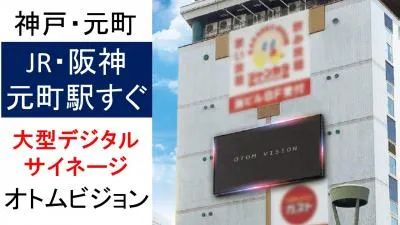 【神戸・元町で注目度抜群のサイネージ！】オトムビジョンのご案内の媒体資料