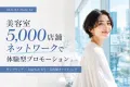 全国約5,000店舗の美容室ネットワークを活用した美容サロンプロモーション