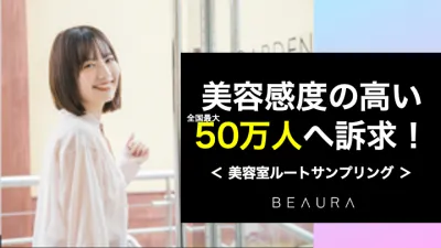 美容感度の高い50万人(全国最大)にアプローチ可能!美容室ルートサンプリング