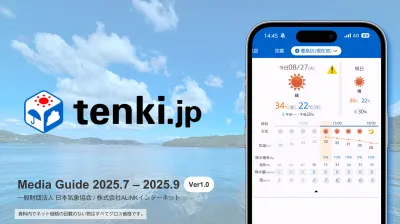 【気象×広告で商品訴求率UP!】天気予報専門メディア『tenki.jp』