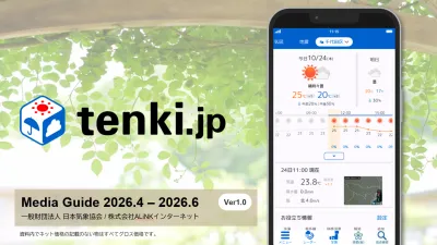 【気象×広告で商品訴求率UP！】天気予報専門メディア『tenki.jp』の媒体資料