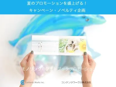 夏のプロモーションを盛上げる!キャンペーン・ノベルティ企画