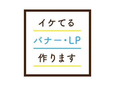 バナー・LPの制作をフリーランスで安価に「バナーナ」