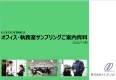 デスクに直接お届け！オフィスサンプリング