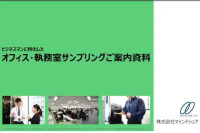 デスクに直接お届け！オフィスサンプリングの媒体資料