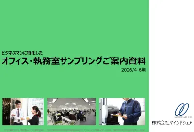 デスクに直接お届け！オフィスサンプリングの媒体資料