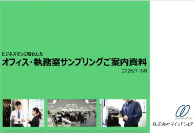 デスクに直接お届け!オフィスサンプリング