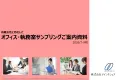 【独自ルート】女性にだけ！オフィスサンプリング