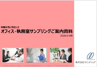 【独自ルート】女性にだけ！オフィスサンプリング