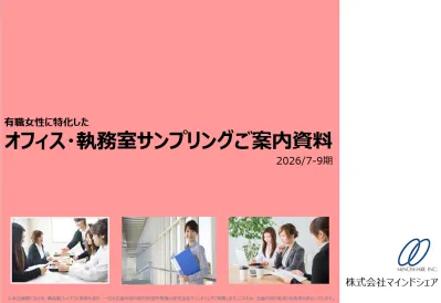 【独自ルート】女性にだけ!オフィスサンプリング