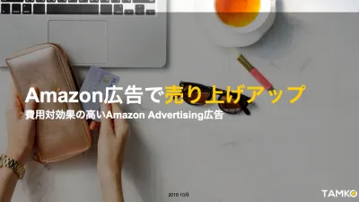 Amazon広告で売上アップ〜費用対効果の高いAmazon広告[代理店DL不可]