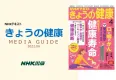 【シニア・健康】NHKテキスト「きょうの健康」媒体資料
