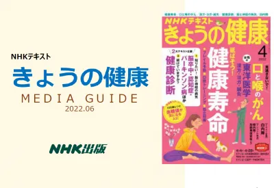【シニア・健康】NHKテキスト「きょうの健康」媒体資料