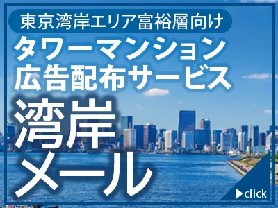 【タワーマンション居住の富裕層へアプローチ可能！】 湾岸メール｜広告配布サービスの媒体資料