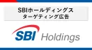 【SBIグループ】多彩なセグメントを活用してアプローチ「保険の窓口インズウェブ」