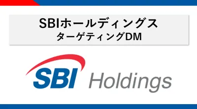 【SBIグループ】ターゲティングDM/車・金融・不動産等の高単価商材での事例多数