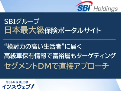 【SBIホールディングス】セグメント可能な紙DMで訴求
