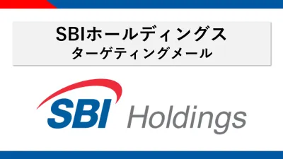 【SBIホールディングス】保険見積もりユーザーへのメルマガ広告訴求の媒体資料