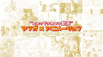 "スキップされない"マンガ動画「マンガニメーション」
