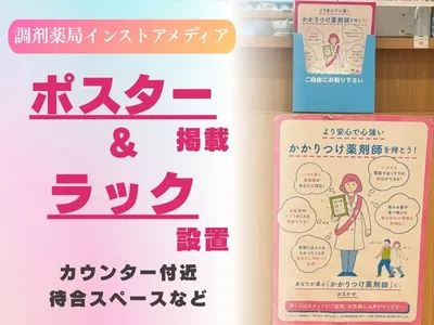 調剤薬局内ポスター＆ラック／インストアメディアで健康志向層&シニアにアプローチ