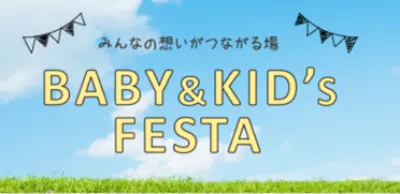【子育てママとの直接コミュニケーションの場】BABY&KID'S FESTA