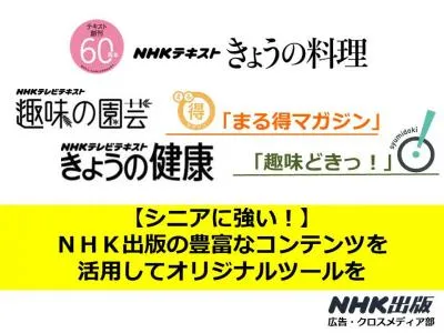 【シニアに強い！】ＮＨＫ出版の豊富なコンテンツを活用してオリジナルツールを