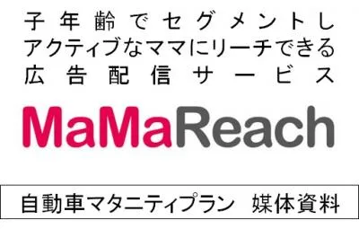 自動車検討期マタニティへリーチ可能！MaMaReach自動車マタニティプラン