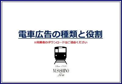 電車広告の種類と役割※自社導入をお考えの企業様のみDLくださいの媒体資料