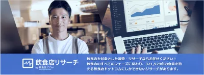 飲食店経営者を対象とした調査・リサーチなら「飲食店リサーチ」にお任せください！