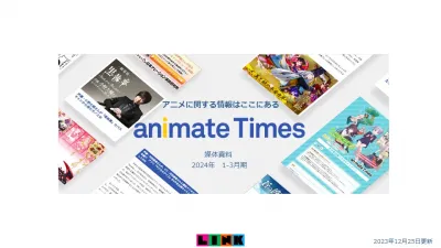 【2000万PV突破】【広告事例更新】アニメイトタイムズの媒体資料