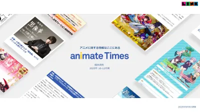 【月間2400万PV】【エンタメ特化】アニメイトタイムズ