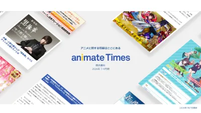【月間2200万PV】【エンタメ特化】アニメイトタイムズ