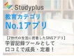 【受験生の半数以上が利用するSNS】学習記録アプリStudyplus