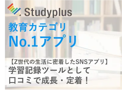 【受験生の半数以上が利用】学習記録アプリStudyplus【累計会員740万人】