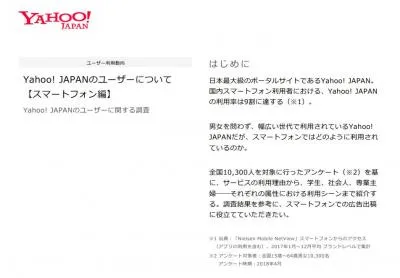 Yahoo! JAPAN スマートフォンユーザー調査（2018年4月実施）の媒体資料