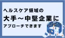 【BtoB広告】ヘルスケア（健康・美容）業界専門のビジネスメディアで認知向上