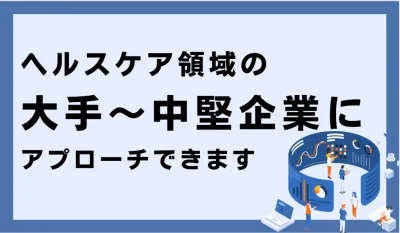 【BtoB広告】ヘルスケア（健康・美容）業界専門のビジネスメディアで認知向上