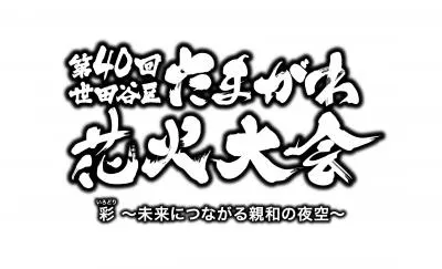 40回記念「世田谷区たまがわ花火大会」ご協賛の媒体資料