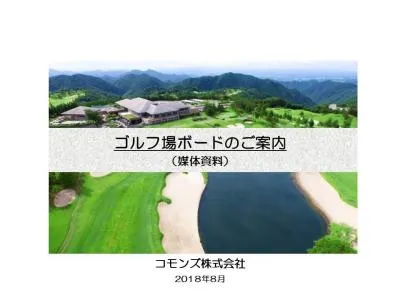 シニア富裕層、ゴルファー向けメディア、大型屋外看板【ゴルフ場ボード】の媒体資料